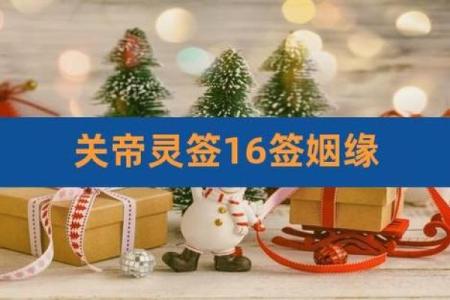关帝灵签十六签解签