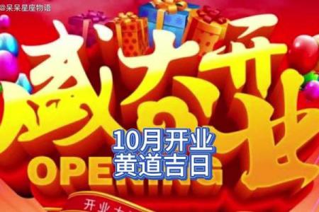 生肖龙2024年10月哪几天开业生意最好 精选本月5天开业吉日