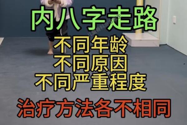 八字治疗法