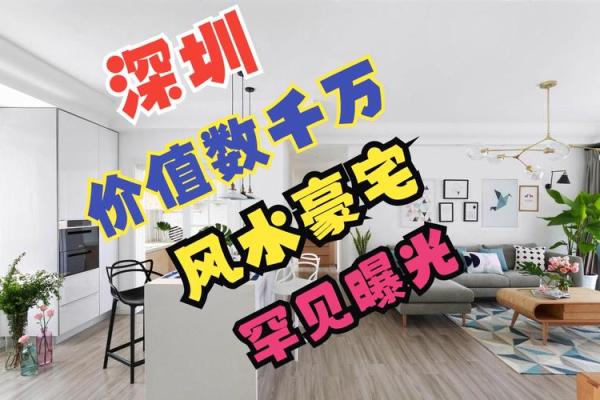 深圳好多房子风水奇差