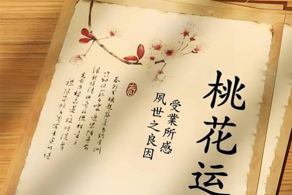 如何布置桃花运方位