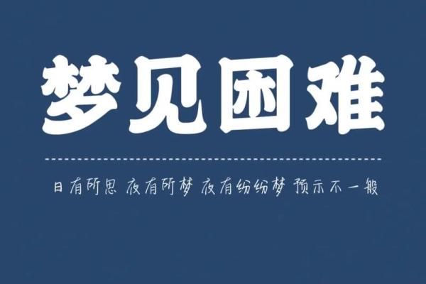 女人做梦迷路了有什么风水预兆