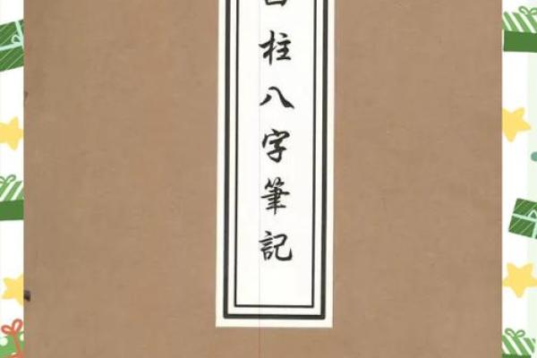 探秘八字闲神：解读八字学中的神秘力量