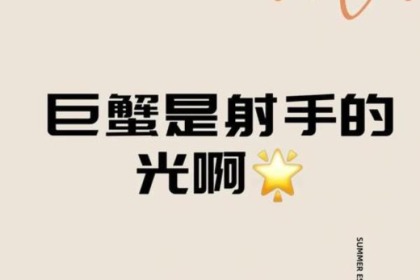 射手座和巨蟹座配不配 射手座和巨蟹座配对指数