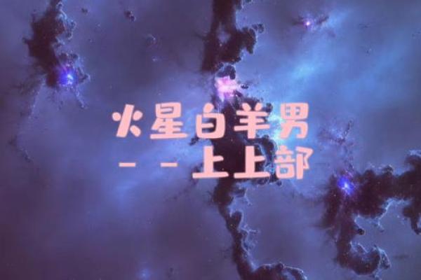 白羊座嫁给什么星座是最合适的男生