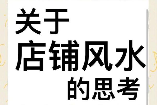 商铺的风水有什么核心：乘人气