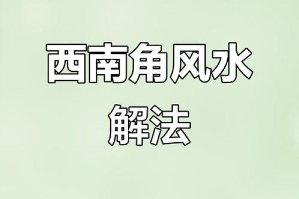 缺小区西南角的楼房风水楼房风水不好化解管用吗