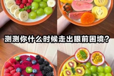 心理测试：选择一个果盘，测测你命中避不开的事情是什么