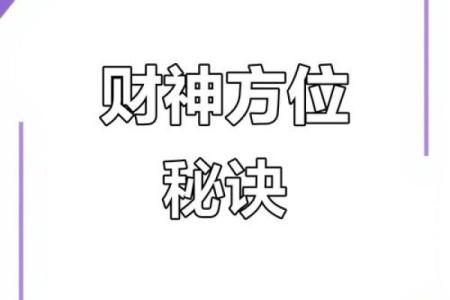 财神方位查询 2024年10月20日什么方向利求财
