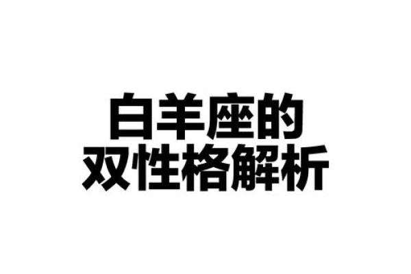 白羊座哪个血型最聪明