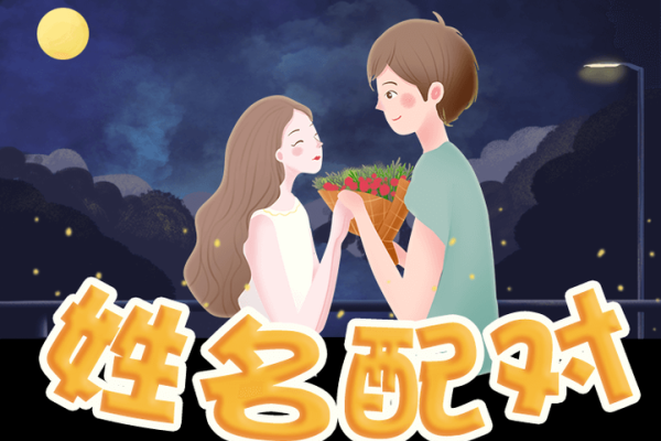 姓名婚姻配对玩具图片大全 姓名配对结婚？