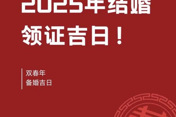 结婚吉日520 结婚吉日2025？