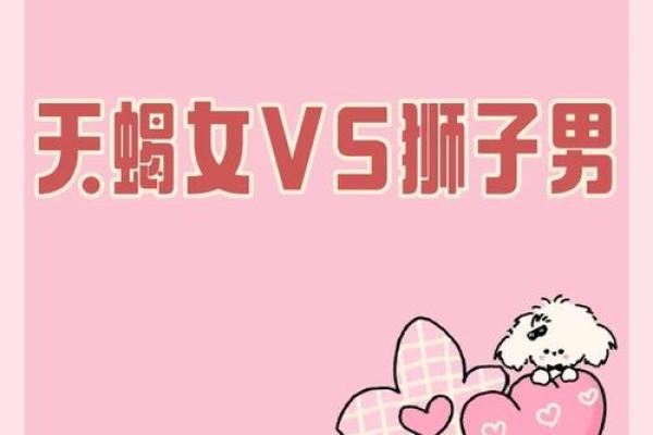 狮子男和天蝎座女配对合适吗
