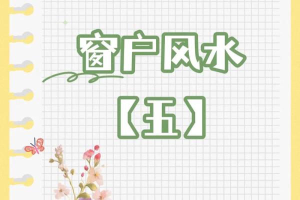 风水学：窗户风水有讲究，这样开窗影响健康！