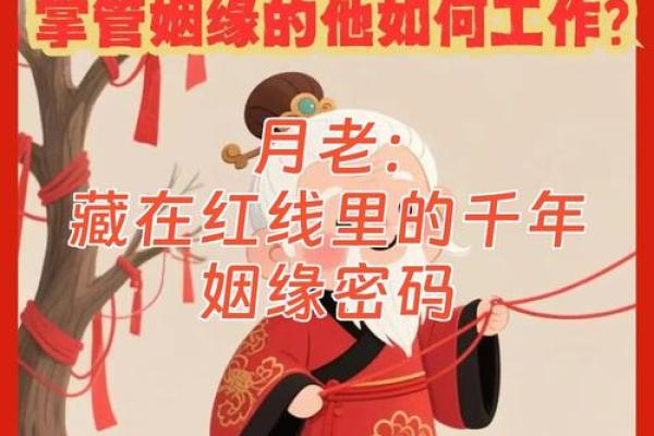 违背月老定姻缘 月老安排的姻缘？