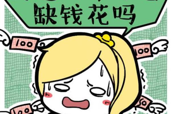 八字缺钱
