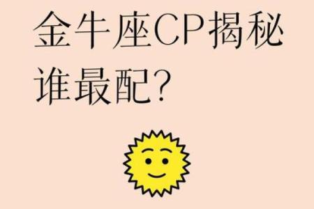 金牛座和哪个星座最配在一起最合适