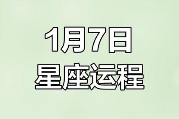 1月7日各星座运势