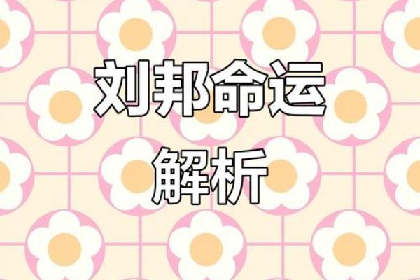 刘邦的八字命理