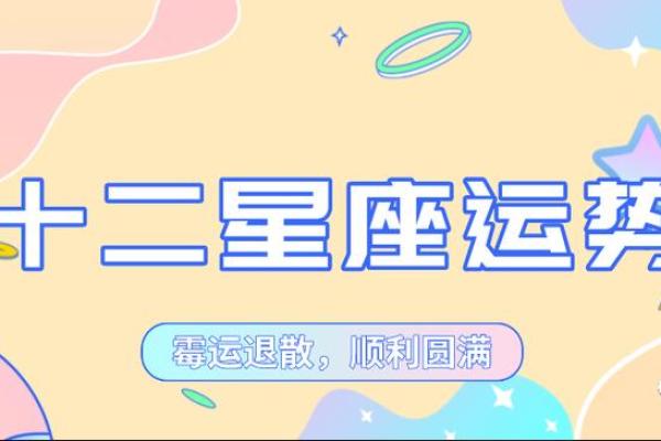 二零一八十二星座今日运势