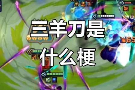 算命羊刀是什么,八字羊刀是什么