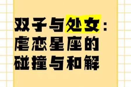 处女和双子星座配对吗
