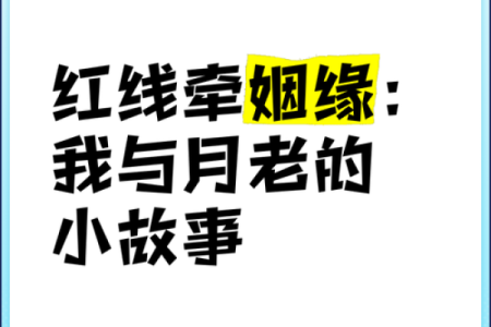 月老给你安排的姻缘文案 月老现在不管姻缘了？