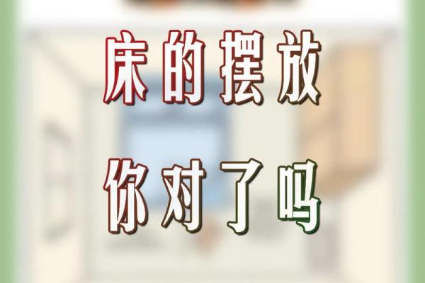 床 摆放 风水