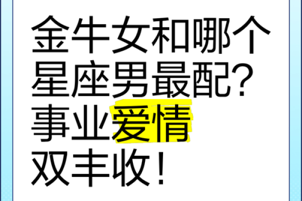 金牛和什么星座配对 金牛和哪个星座最配