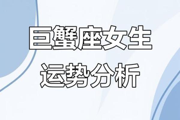 巨蟹座8月2日星座运势