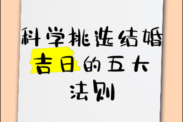 结婚选择吉日的方法，认真看看