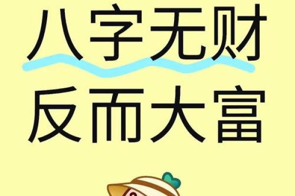 先天八字里无财怎样补救
