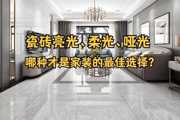 客厅风水装修，地面颜色的选择