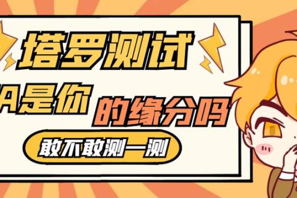 塔罗测试能否相亲遇到他？