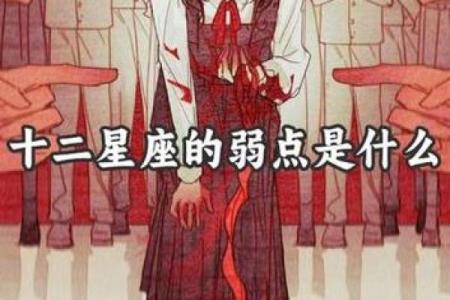 揭秘12星座女生的弱点