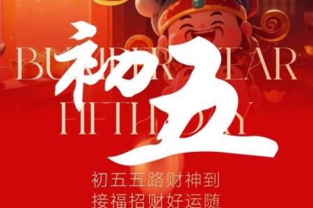 正月初五接财神的好处 财富方面行好运