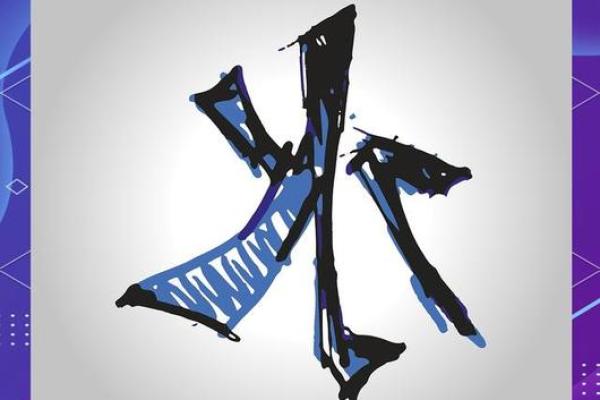 八字水为喜用神缺木