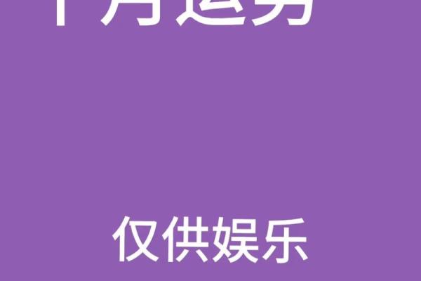 十月份的运势之一星座网