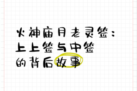 月老灵1签解签何时姻缘