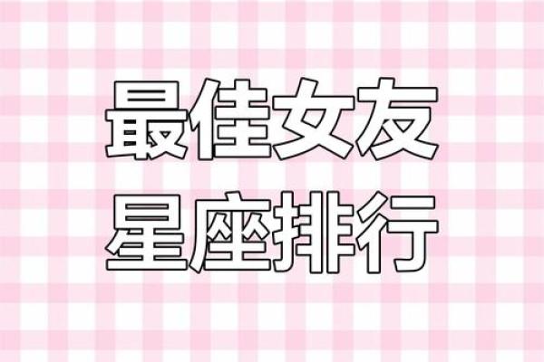 盘点十二星座最佳女友排行榜