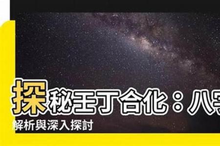 八字中有丁壬合是不是会导致婚姻不顺呢