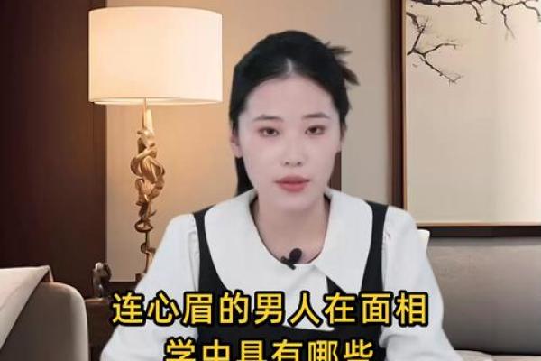 连心眉面相算命图解