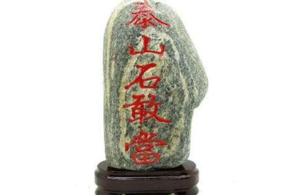 泰山石敢当怎么摆放禁忌及风水作用