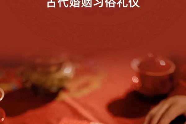古代文化常识：“生辰八字”与古代婚姻“六礼”