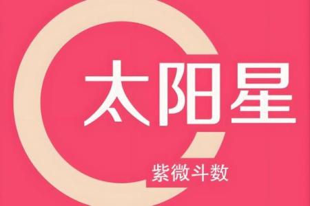 紫薇斗数流年太阳
