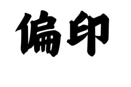 八字日支偏印