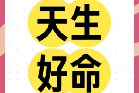 八字测贵人运势，提升人脉桃花，解锁人生新机遇