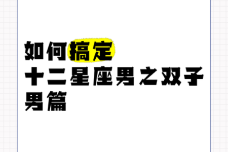 双子座巨蟹座哪些星座最般配男生