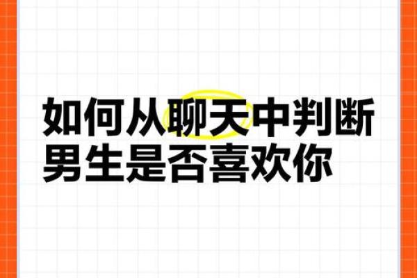 10秒测男生喜不喜欢你 如何通过10秒测试来判断男生是否喜欢你