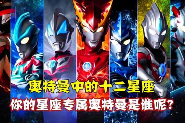 十二星座适合什么奥特曼的形态